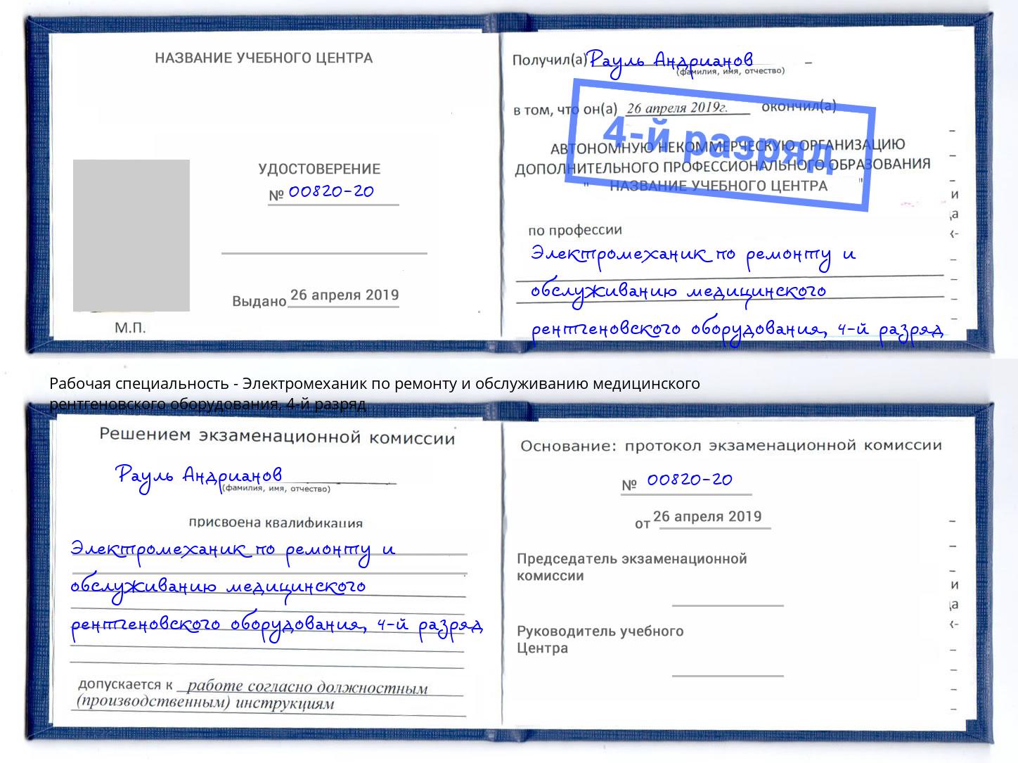 корочка 4-й разряд Электромеханик по ремонту и обслуживанию медицинского рентгеновского оборудования Минусинск