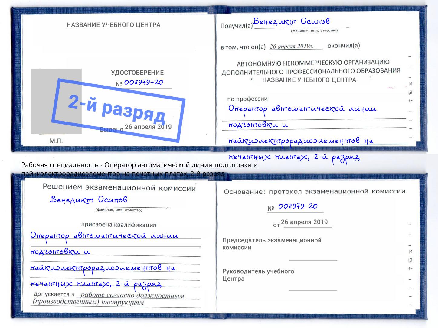 корочка 2-й разряд Оператор автоматической линии подготовки и пайкиэлектрорадиоэлементов на печатных платах Минусинск