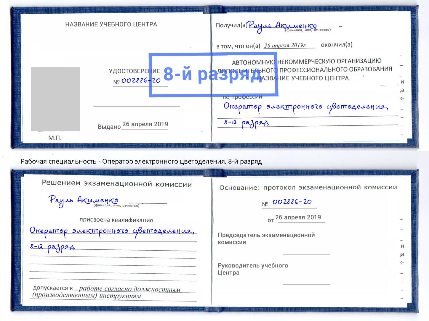 корочка 8-й разряд Оператор электронного цветоделения Минусинск