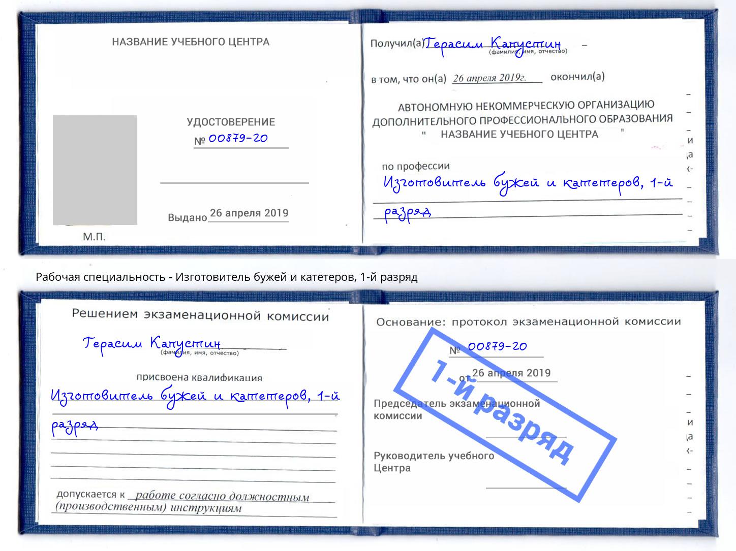 корочка 1-й разряд Изготовитель бужей и катетеров Минусинск