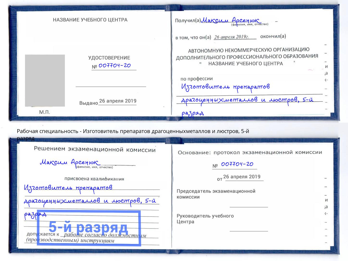 корочка 5-й разряд Изготовитель препаратов драгоценныхметаллов и люстров Минусинск