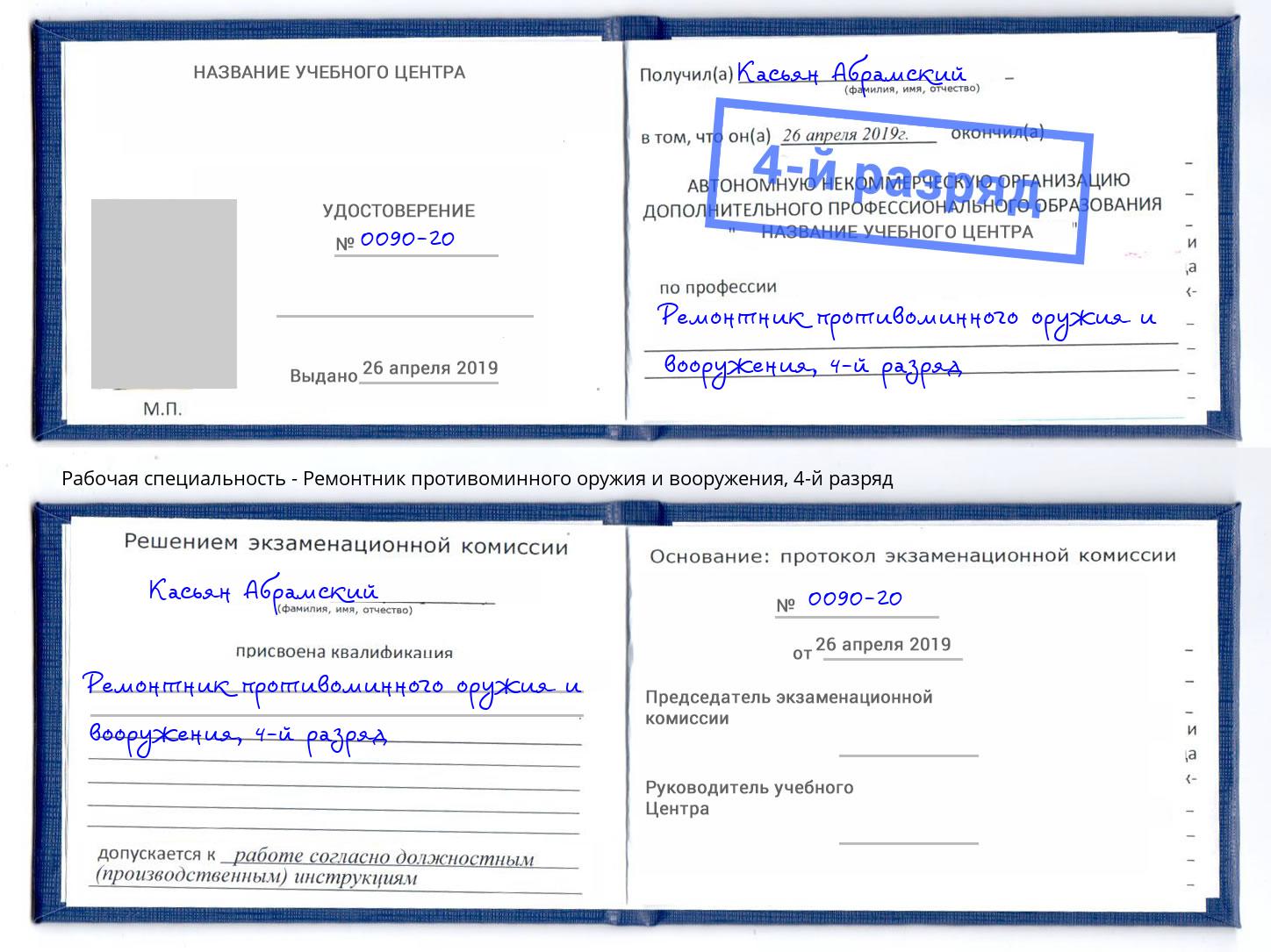 корочка 4-й разряд Ремонтник противоминного оружия и вооружения Минусинск