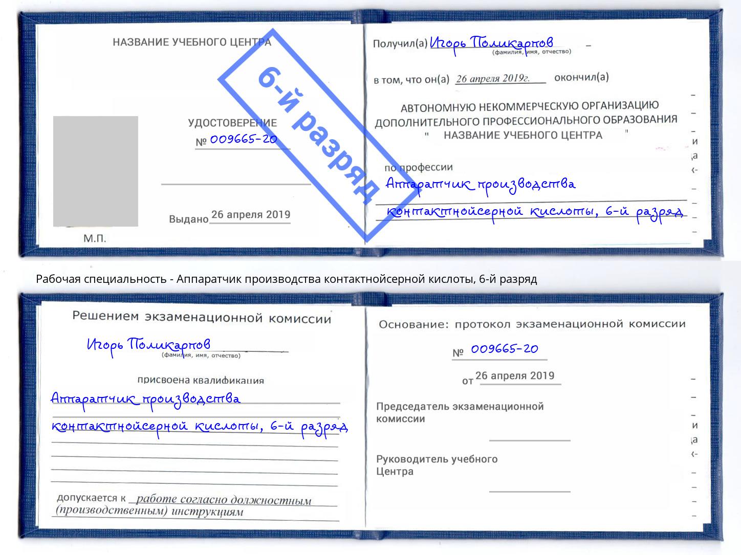 корочка 6-й разряд Аппаратчик производства контактнойсерной кислоты Минусинск