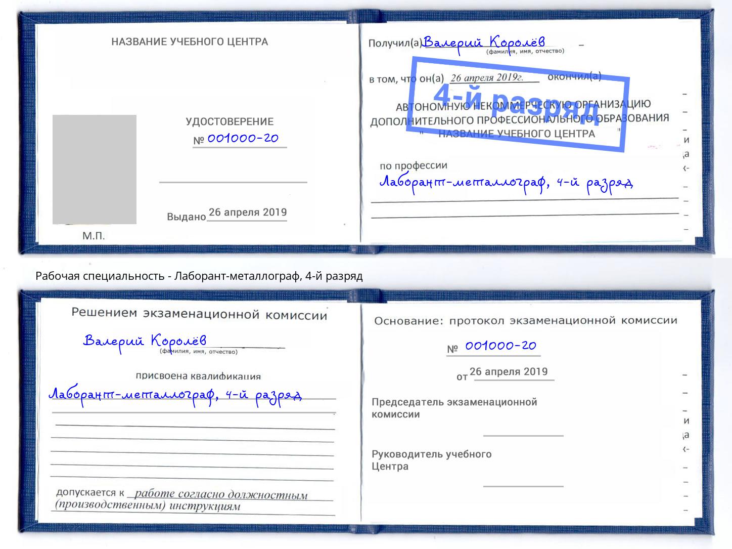 корочка 4-й разряд Лаборант-металлограф Минусинск