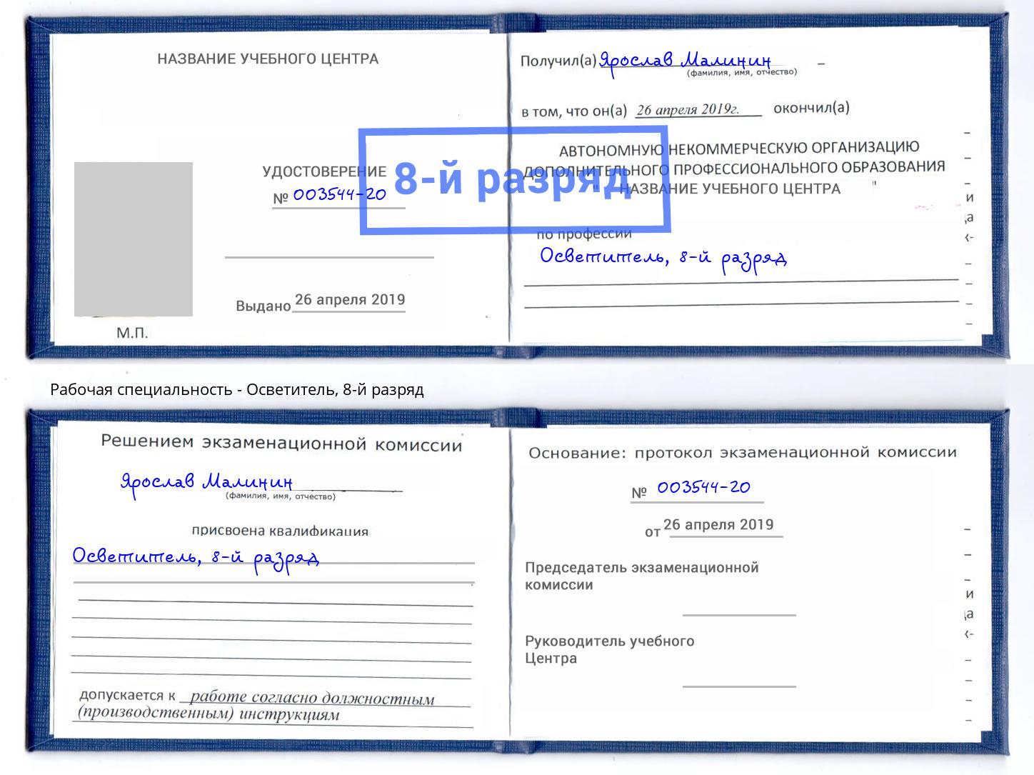 корочка 8-й разряд Осветитель Минусинск