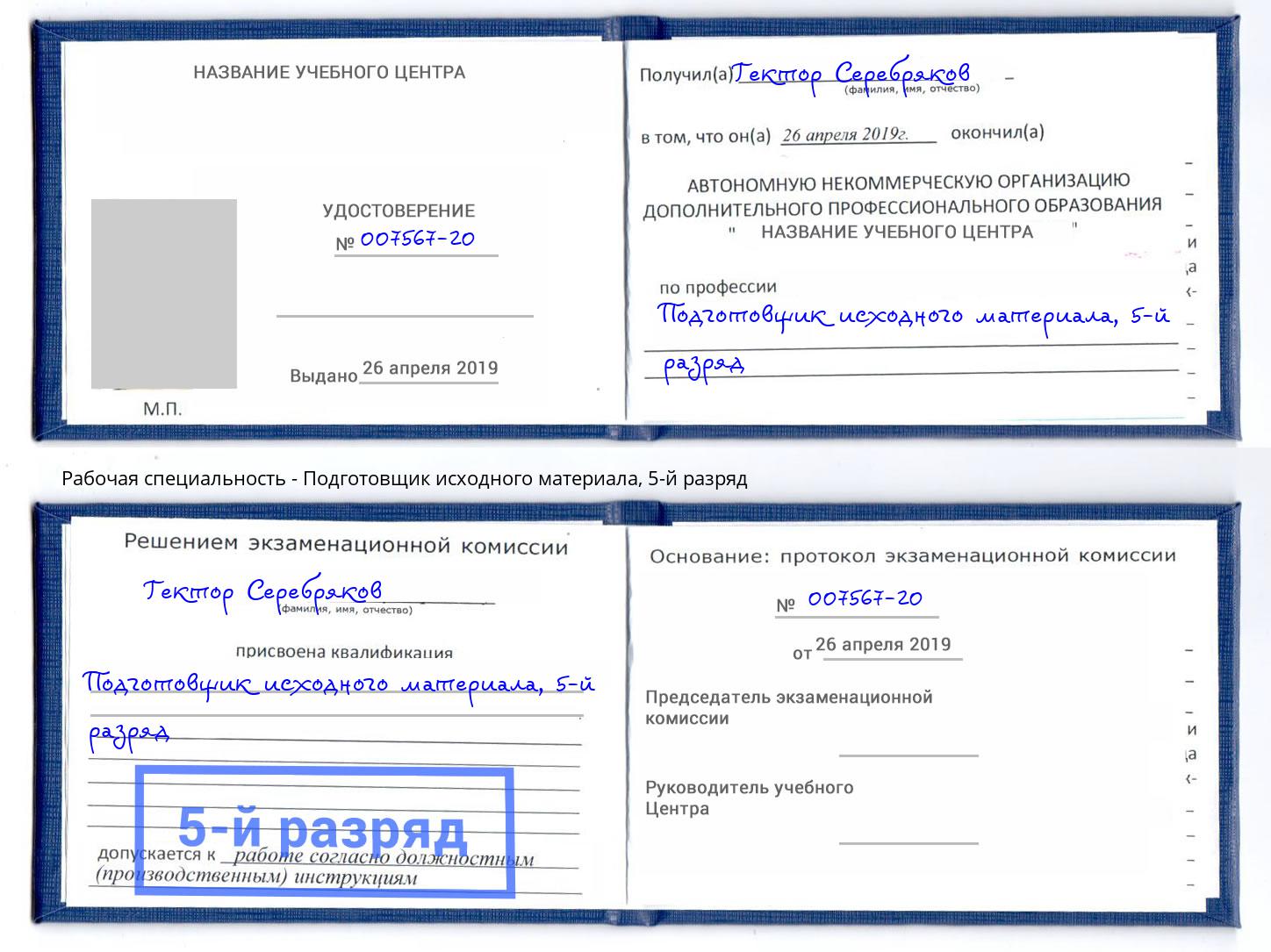 корочка 5-й разряд Подготовщик исходного материала Минусинск