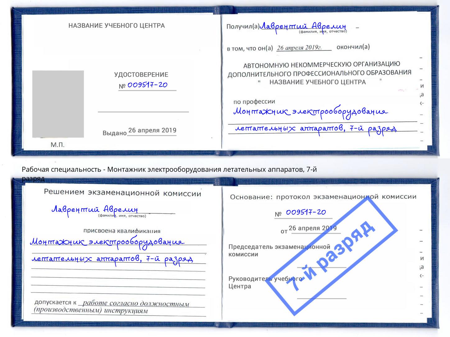 корочка 7-й разряд Монтажник электрооборудования летательных аппаратов Минусинск