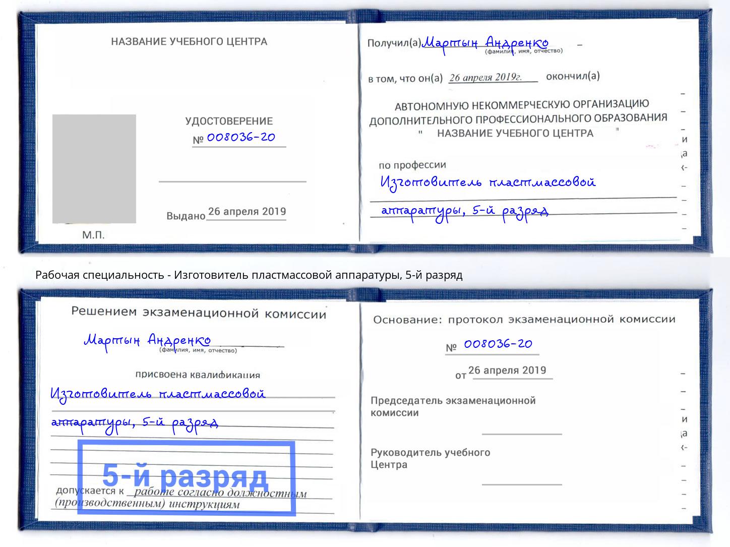 корочка 5-й разряд Изготовитель пластмассовой аппаратуры Минусинск