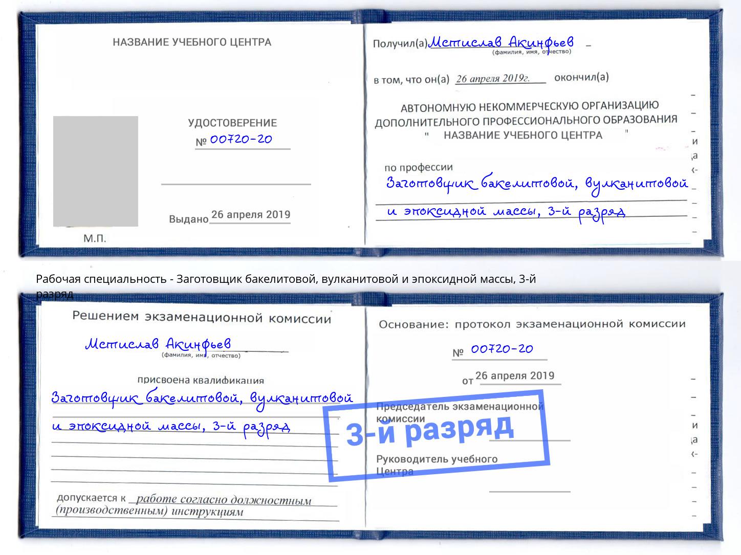 корочка 3-й разряд Заготовщик бакелитовой, вулканитовой и эпоксидной массы Минусинск