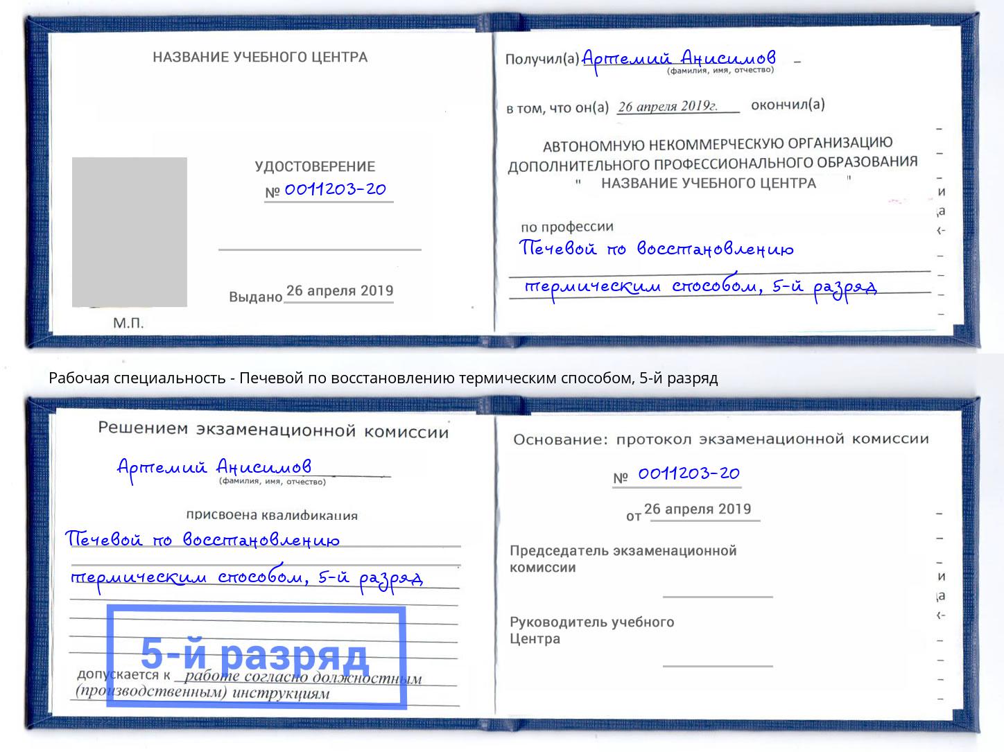 корочка 5-й разряд Печевой по восстановлению термическим способом Минусинск