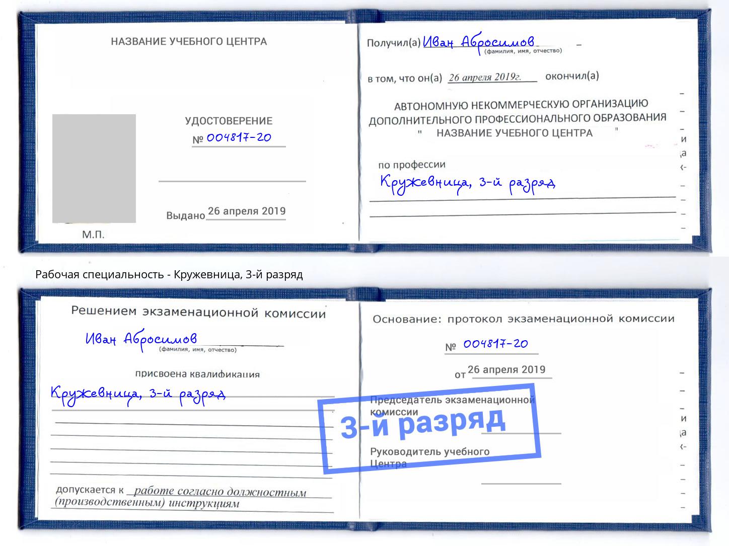 корочка 3-й разряд Кружевница Минусинск