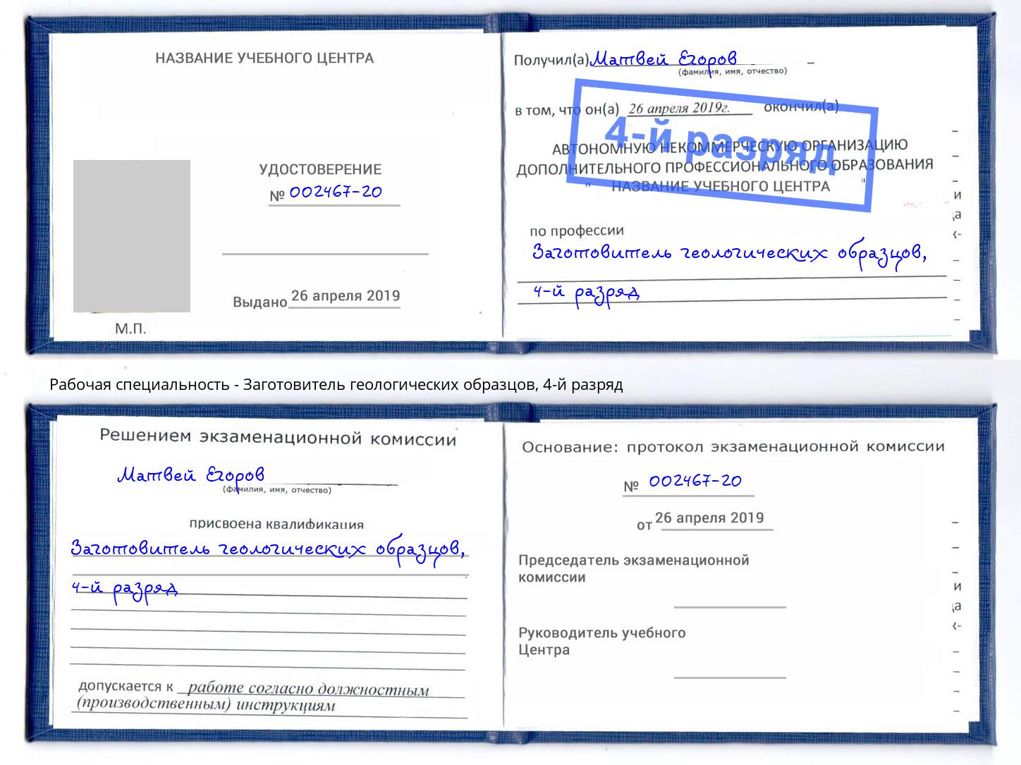 корочка 4-й разряд Заготовитель геологических образцов Минусинск