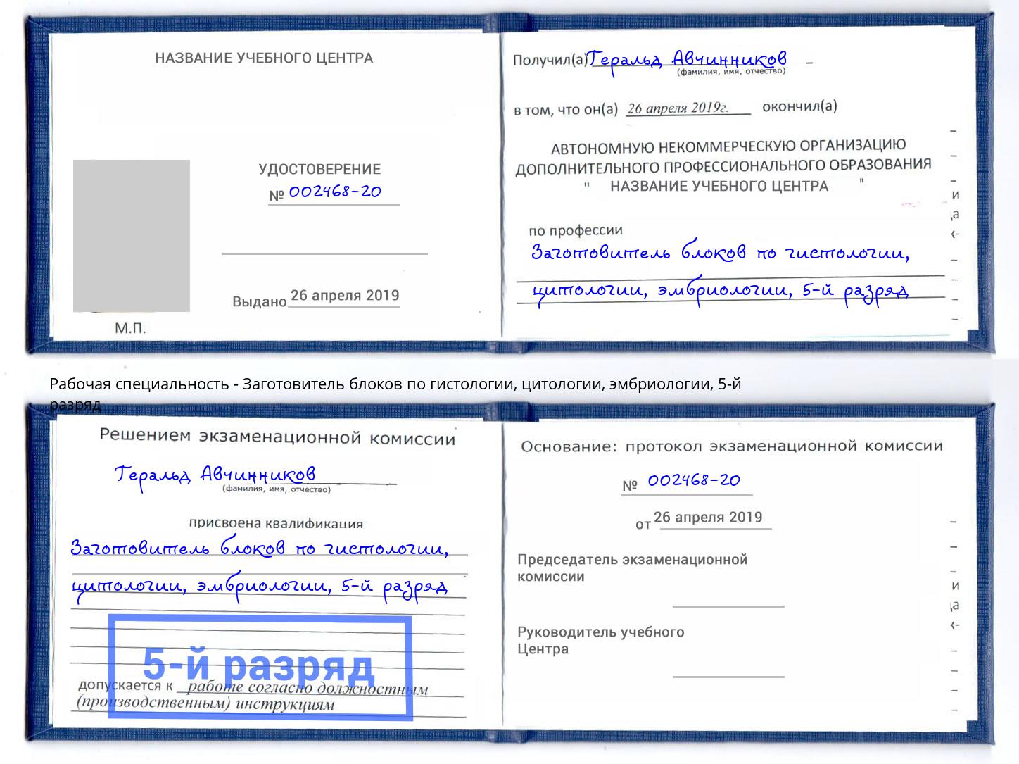 корочка 5-й разряд Заготовитель блоков по гистологии, цитологии, эмбриологии Минусинск