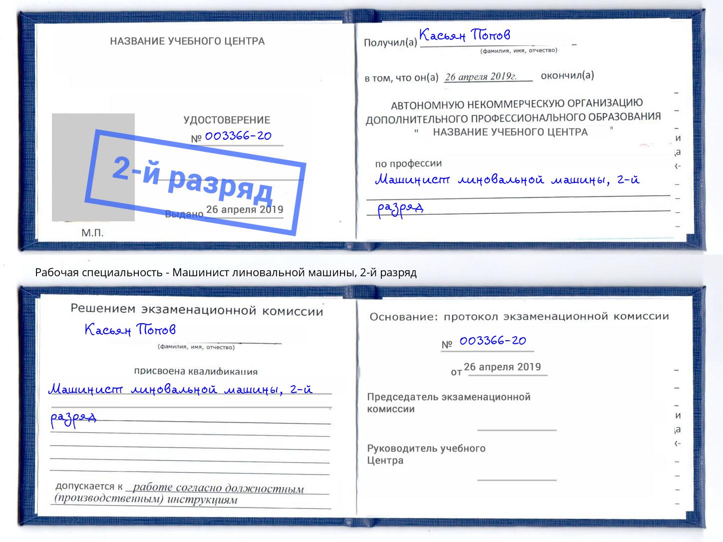 корочка 2-й разряд Машинист линовальной машины Минусинск