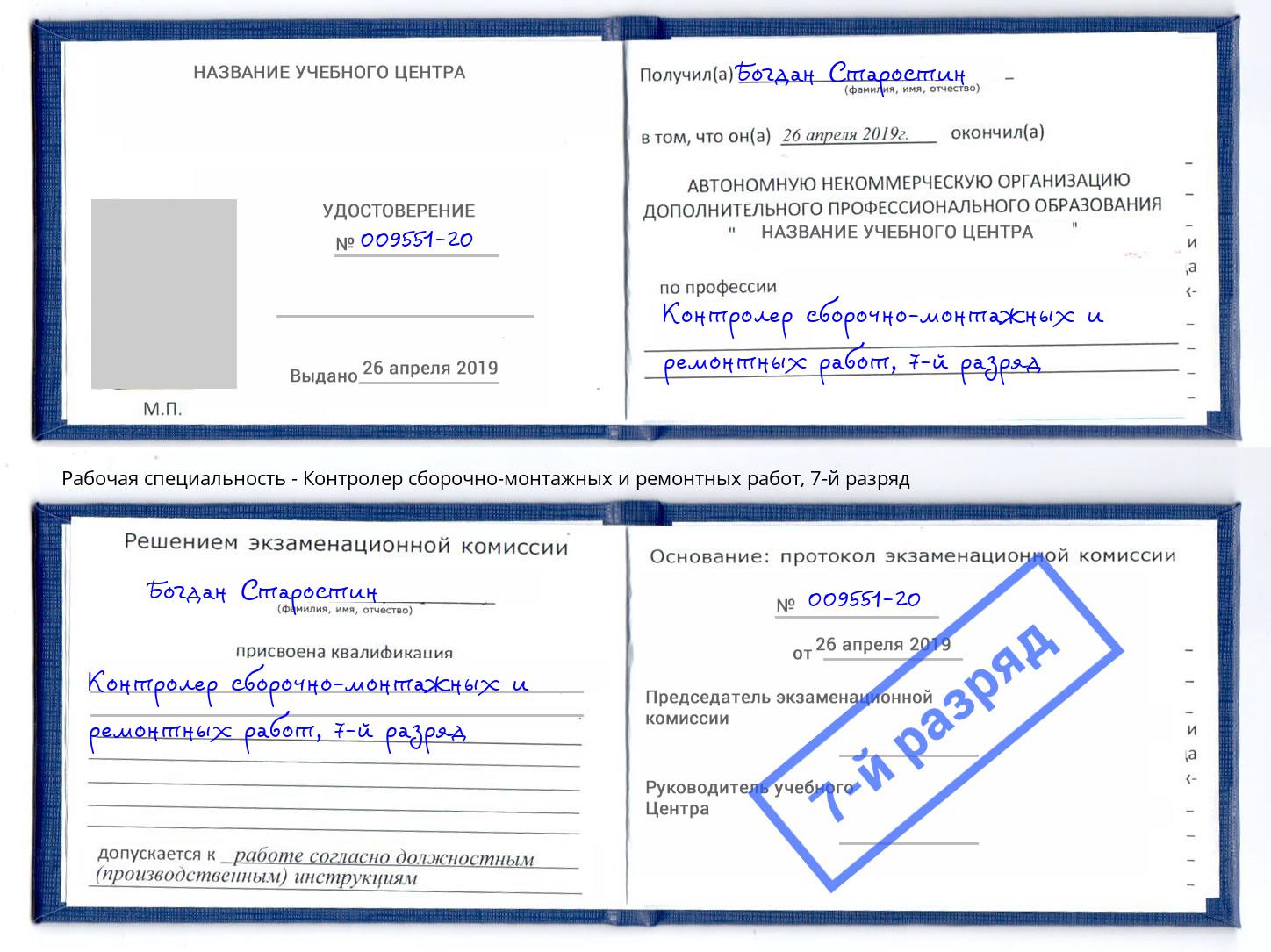 корочка 7-й разряд Контролер сборочно-монтажных и ремонтных работ Минусинск