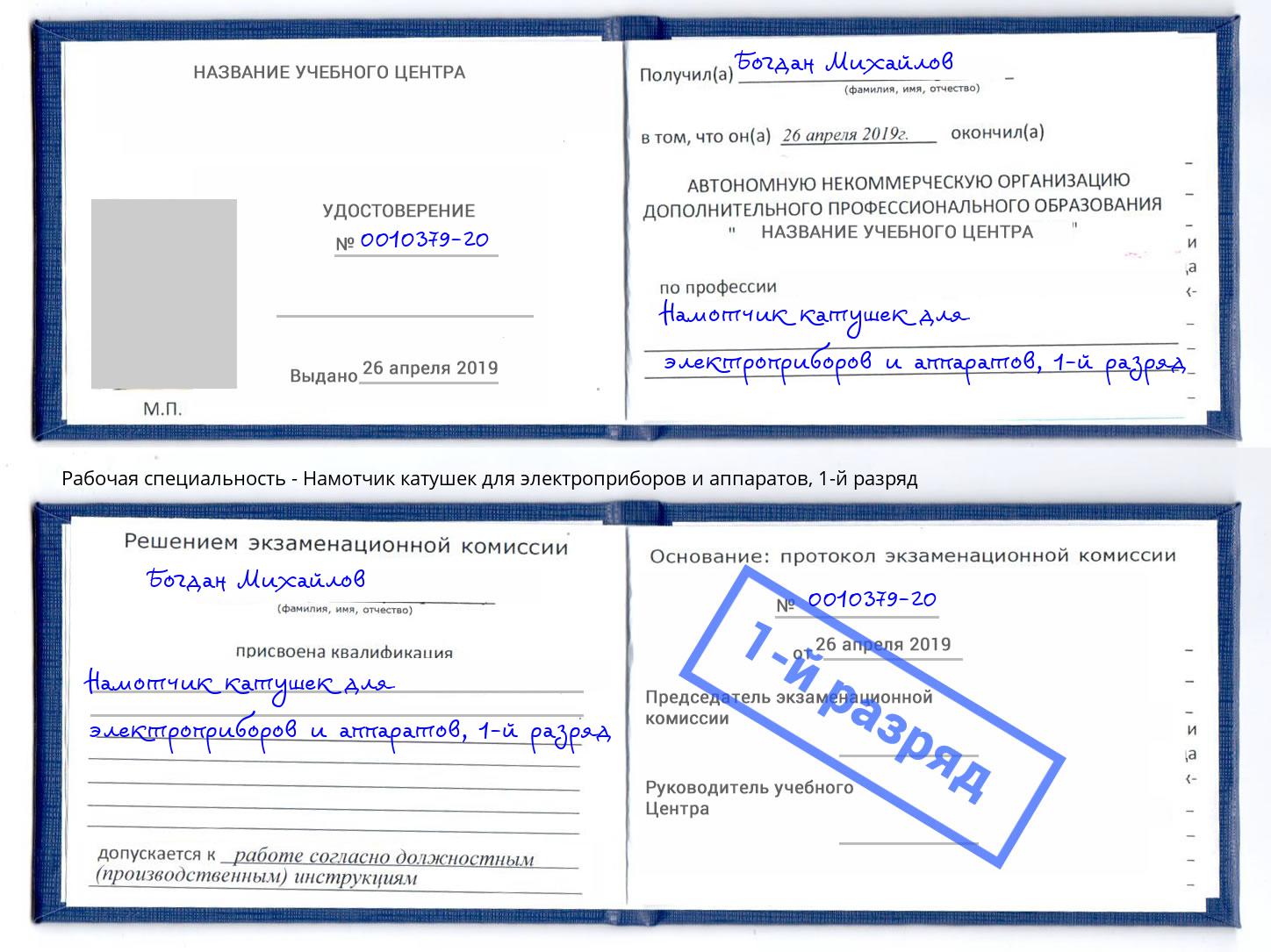 корочка 1-й разряд Намотчик катушек для электроприборов и аппаратов Минусинск