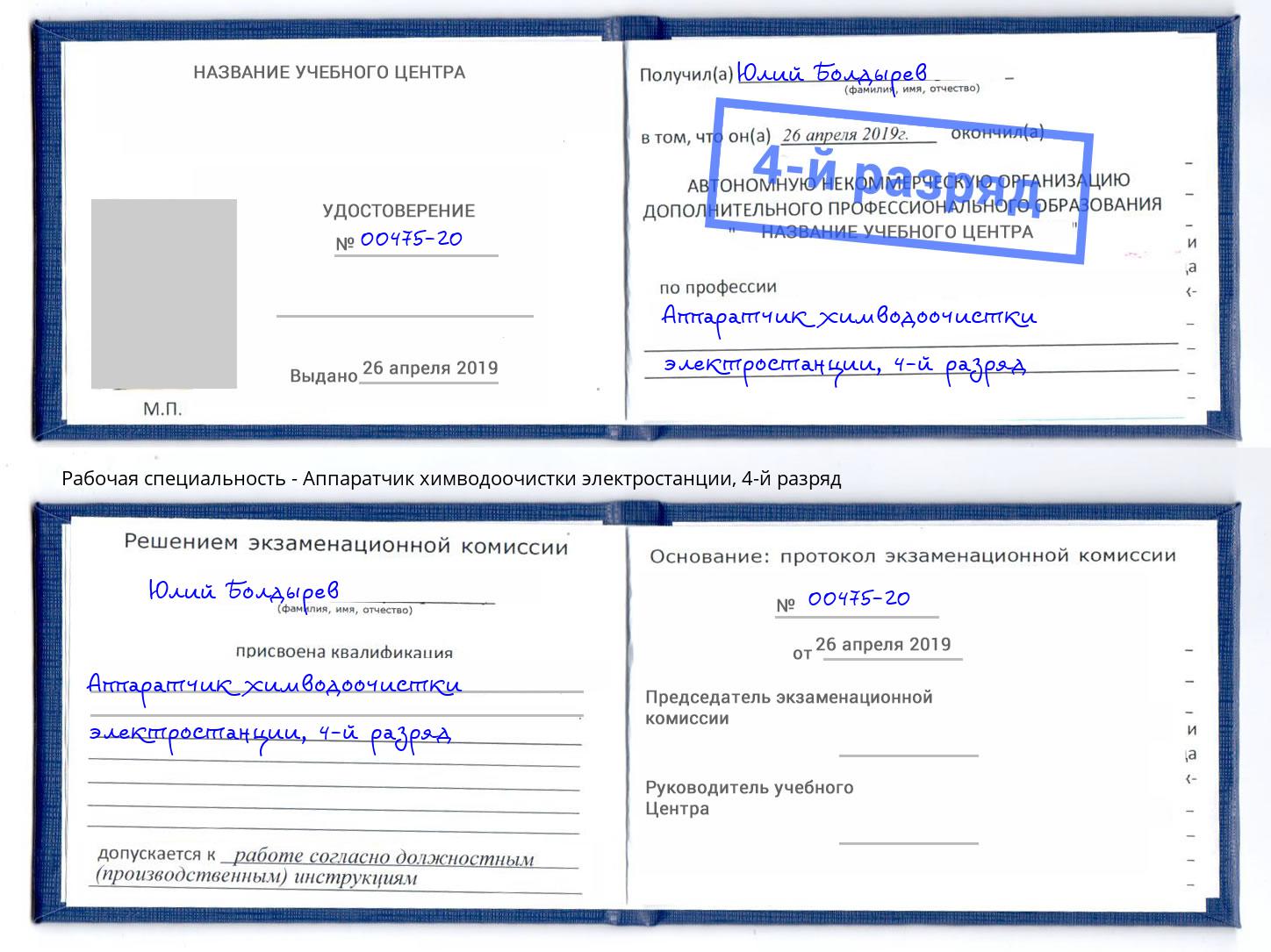 корочка 4-й разряд Аппаратчик химводоочистки электростанции Минусинск