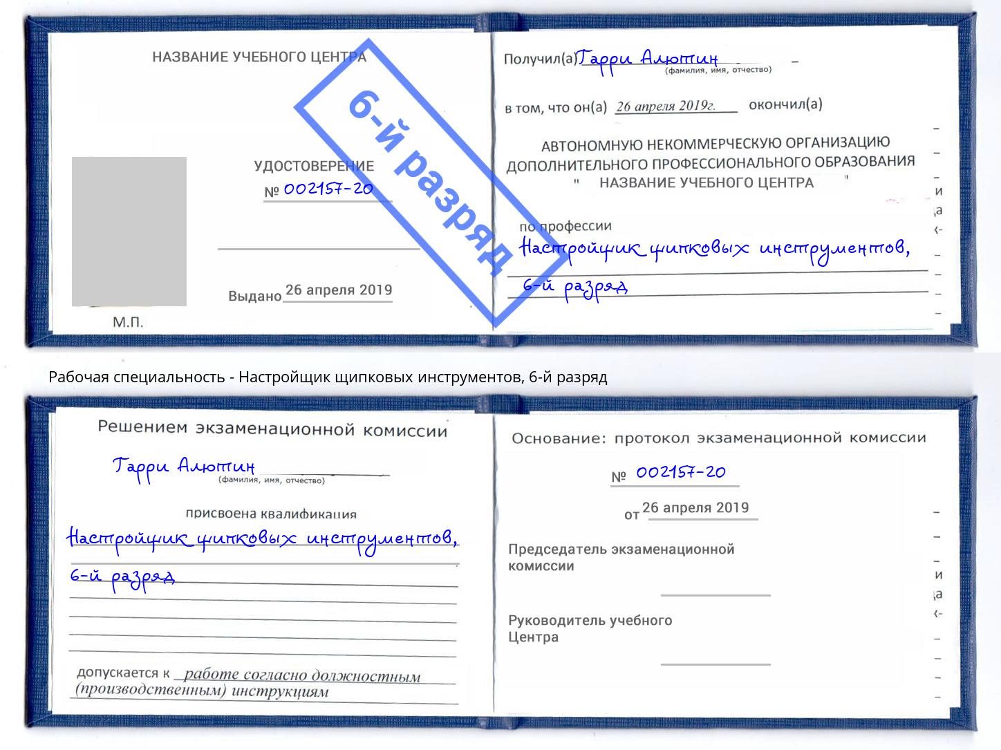 корочка 6-й разряд Настройщик щипковых инструментов Минусинск