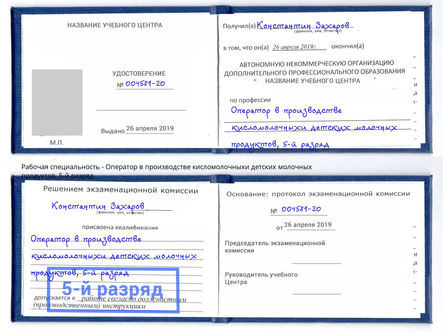 корочка 5-й разряд Оператор в производстве кисломолочныхи детских молочных продуктов Минусинск