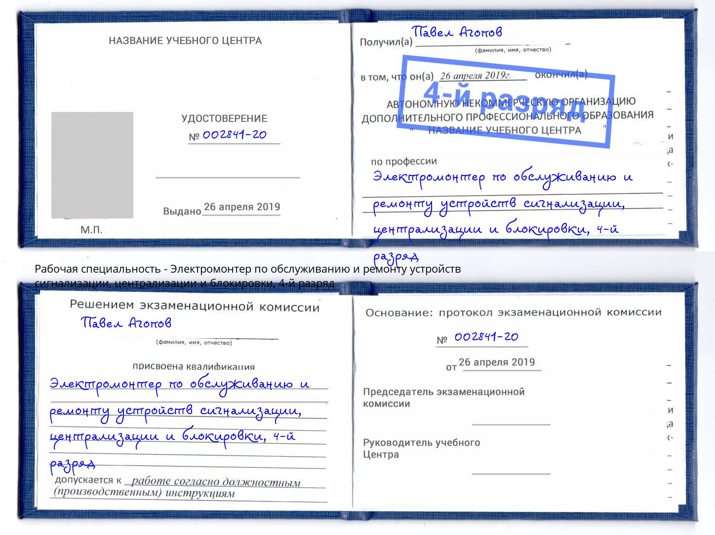 корочка 4-й разряд Электромонтер по обслуживанию и ремонту устройств сигнализации, централизации и блокировки Минусинск