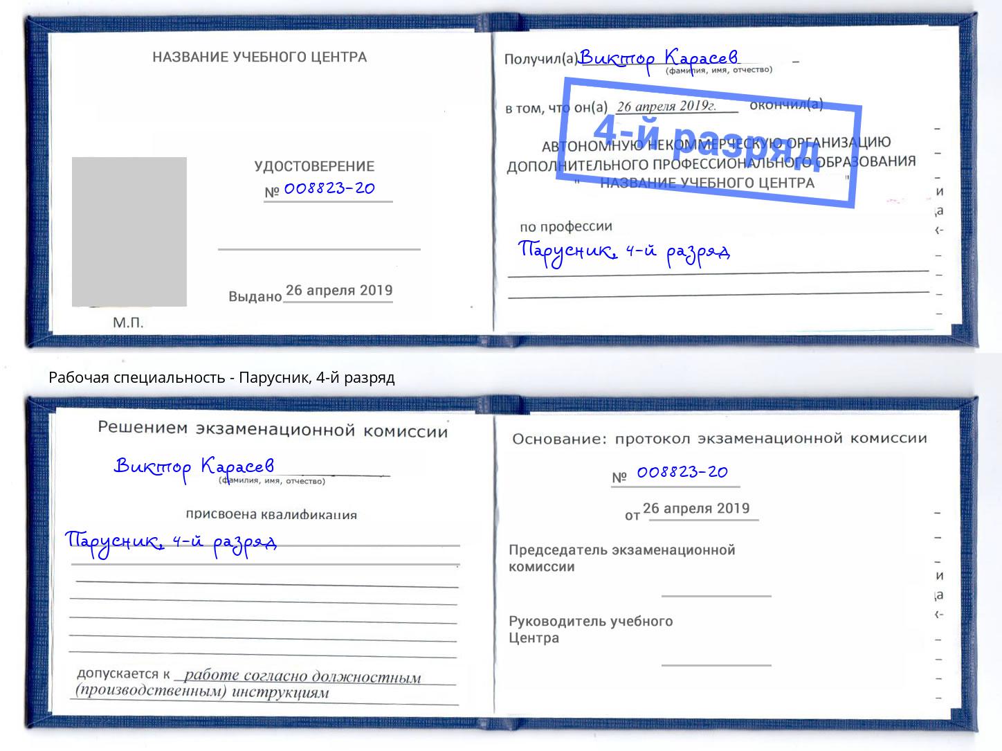 корочка 4-й разряд Парусник Минусинск
