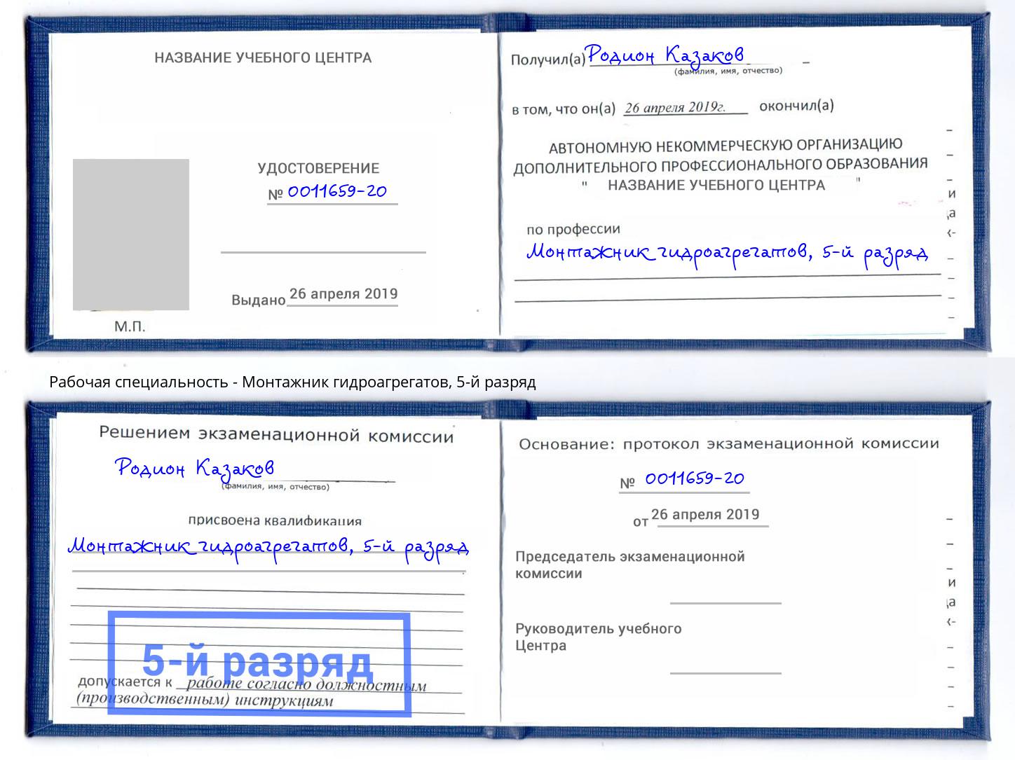 корочка 5-й разряд Монтажник гидроагрегатов Минусинск