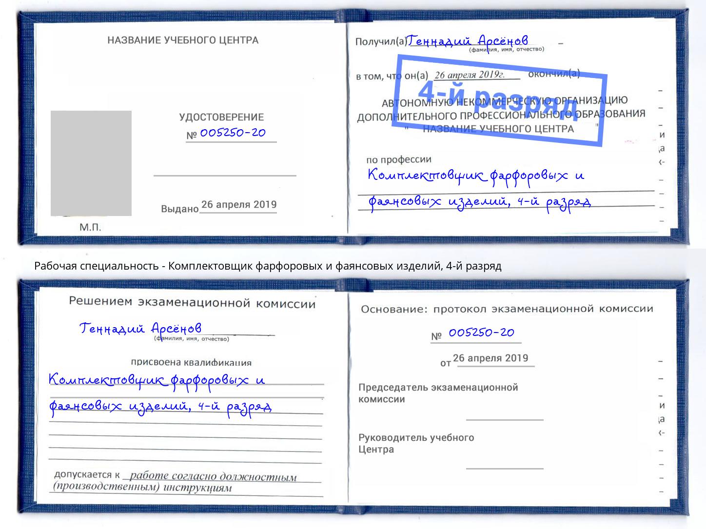 корочка 4-й разряд Комплектовщик фарфоровых и фаянсовых изделий Минусинск