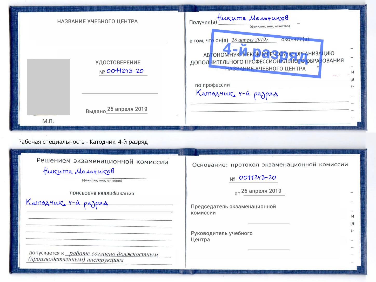 корочка 4-й разряд Катодчик Минусинск