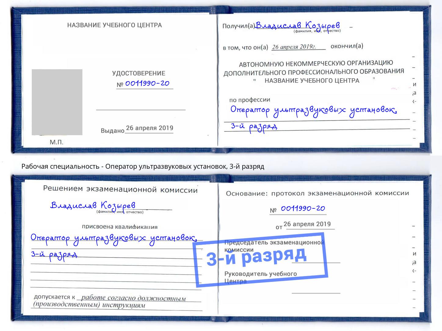 корочка 3-й разряд Оператор ультразвуковых установок Минусинск