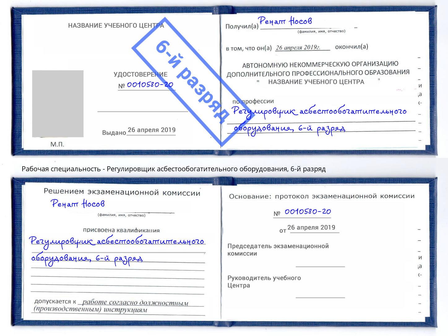 корочка 6-й разряд Регулировщик асбестообогатительного оборудования Минусинск