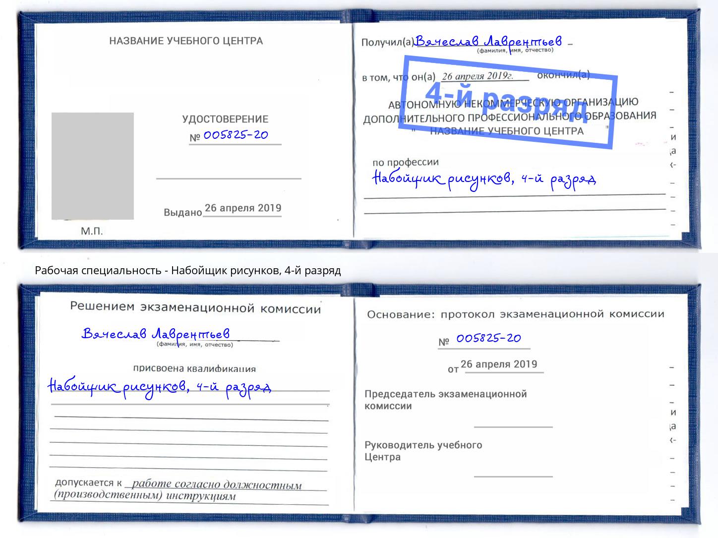 корочка 4-й разряд Набойщик рисунков Минусинск