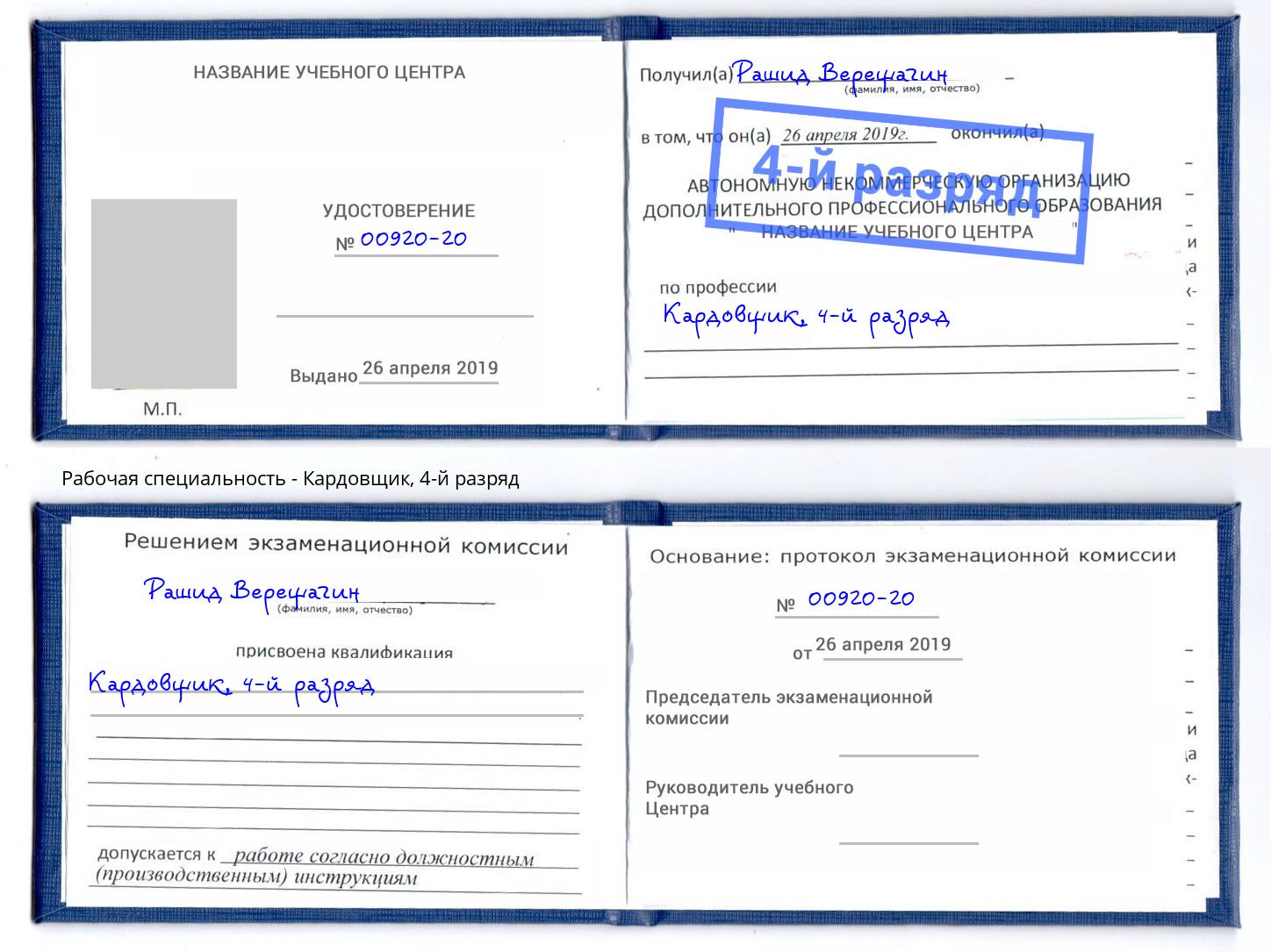 корочка 4-й разряд Кардовщик Минусинск