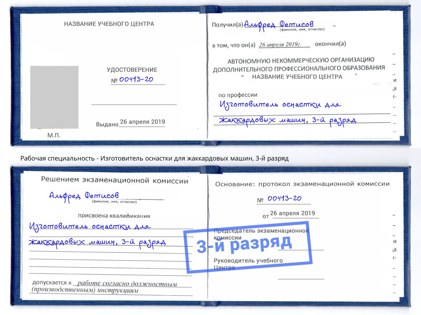 корочка 3-й разряд Изготовитель оснастки для жаккардовых машин Минусинск
