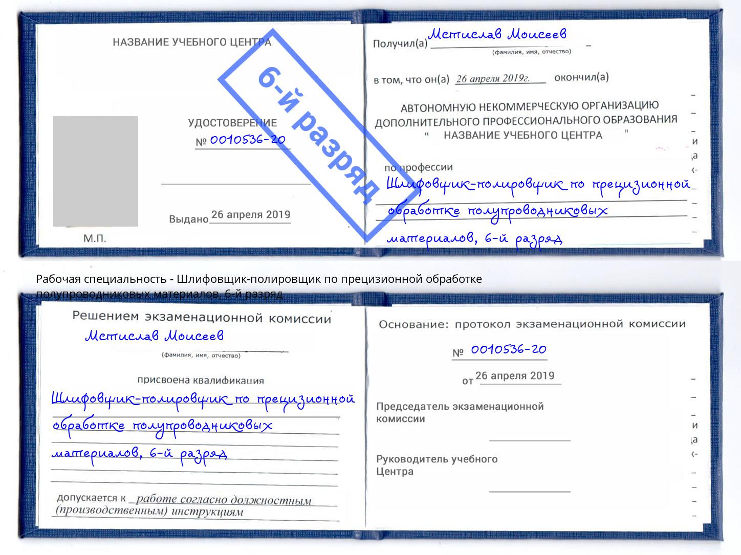 корочка 6-й разряд Шлифовщик-полировщик по прецизионной обработке полупроводниковых материалов Минусинск