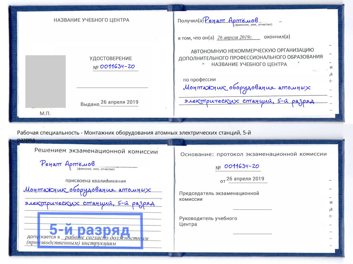 корочка 5-й разряд Монтажник оборудования атомных электрических станций Минусинск