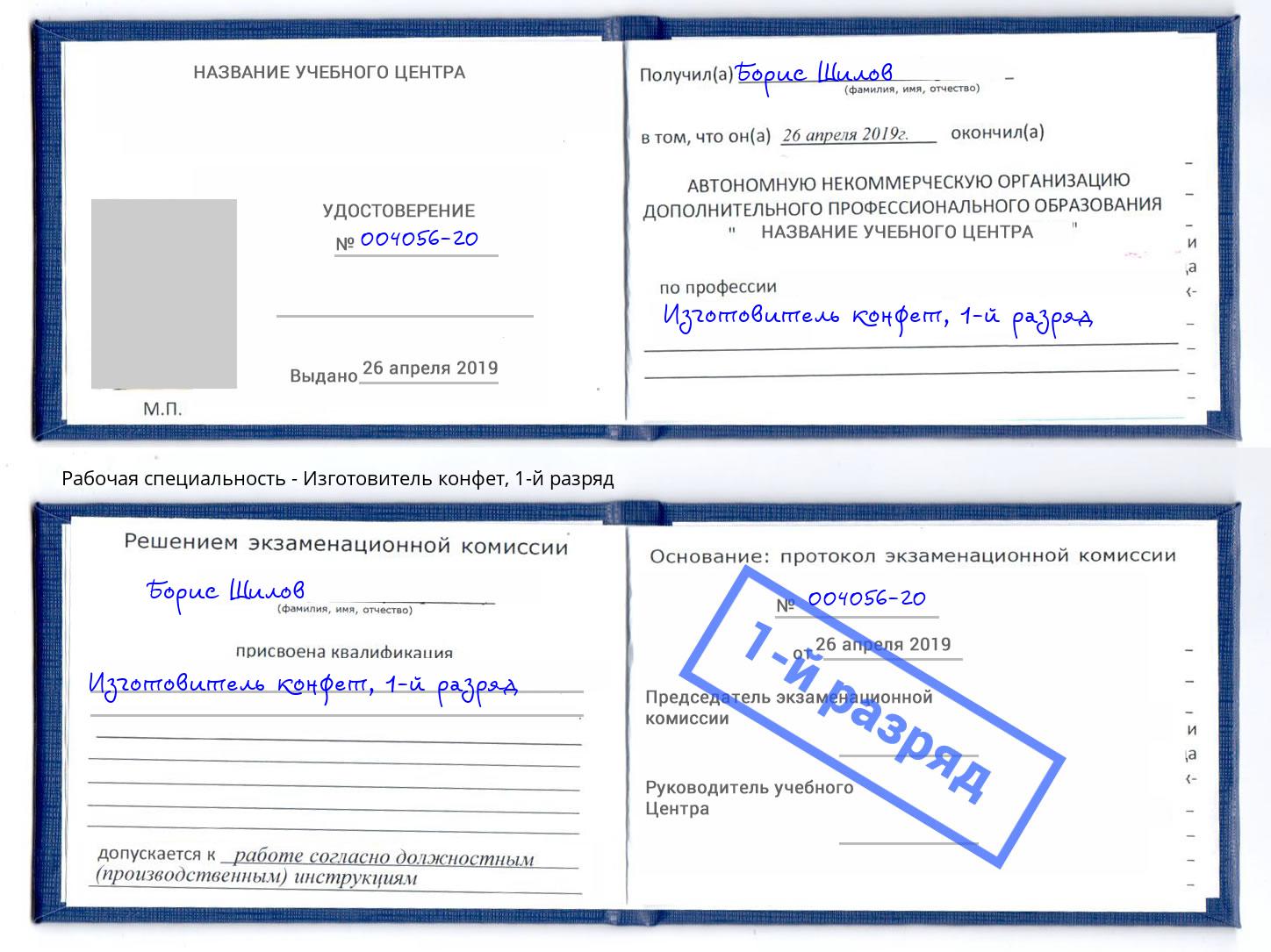 корочка 1-й разряд Изготовитель конфет Минусинск