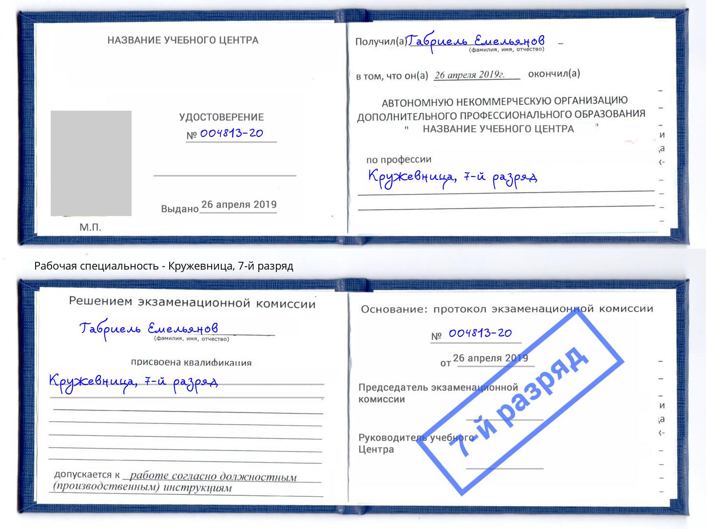 корочка 7-й разряд Кружевница Минусинск