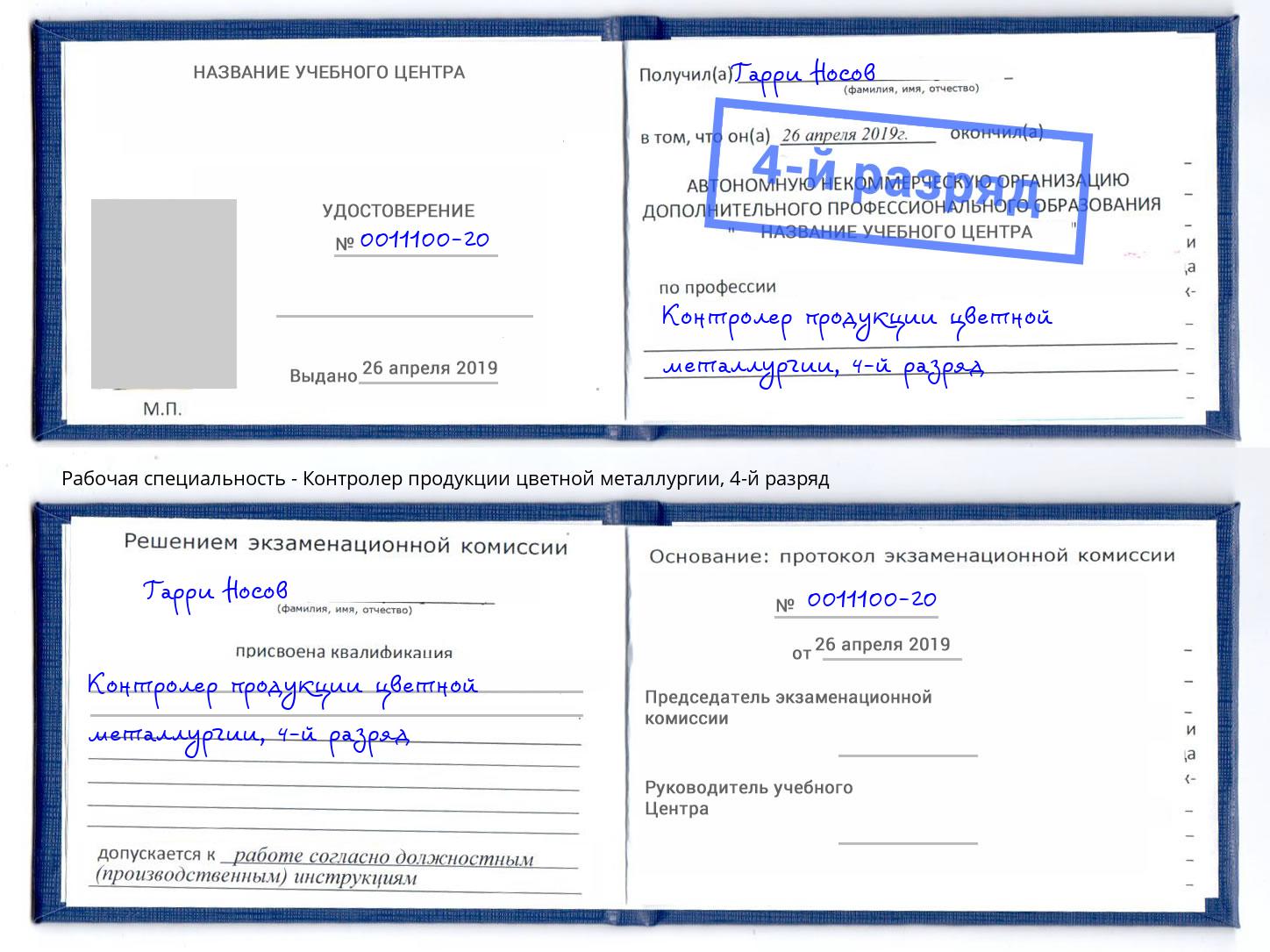 корочка 4-й разряд Контролер продукции цветной металлургии Минусинск