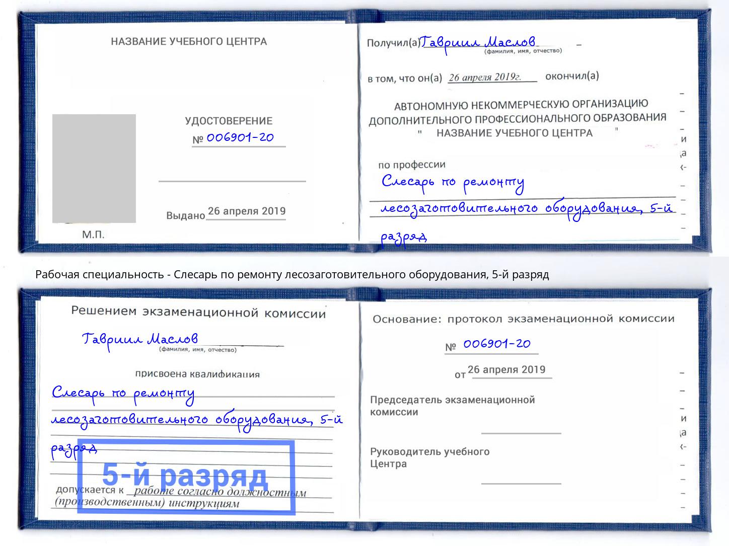 корочка 5-й разряд Слесарь по ремонту лесозаготовительного оборудования Минусинск