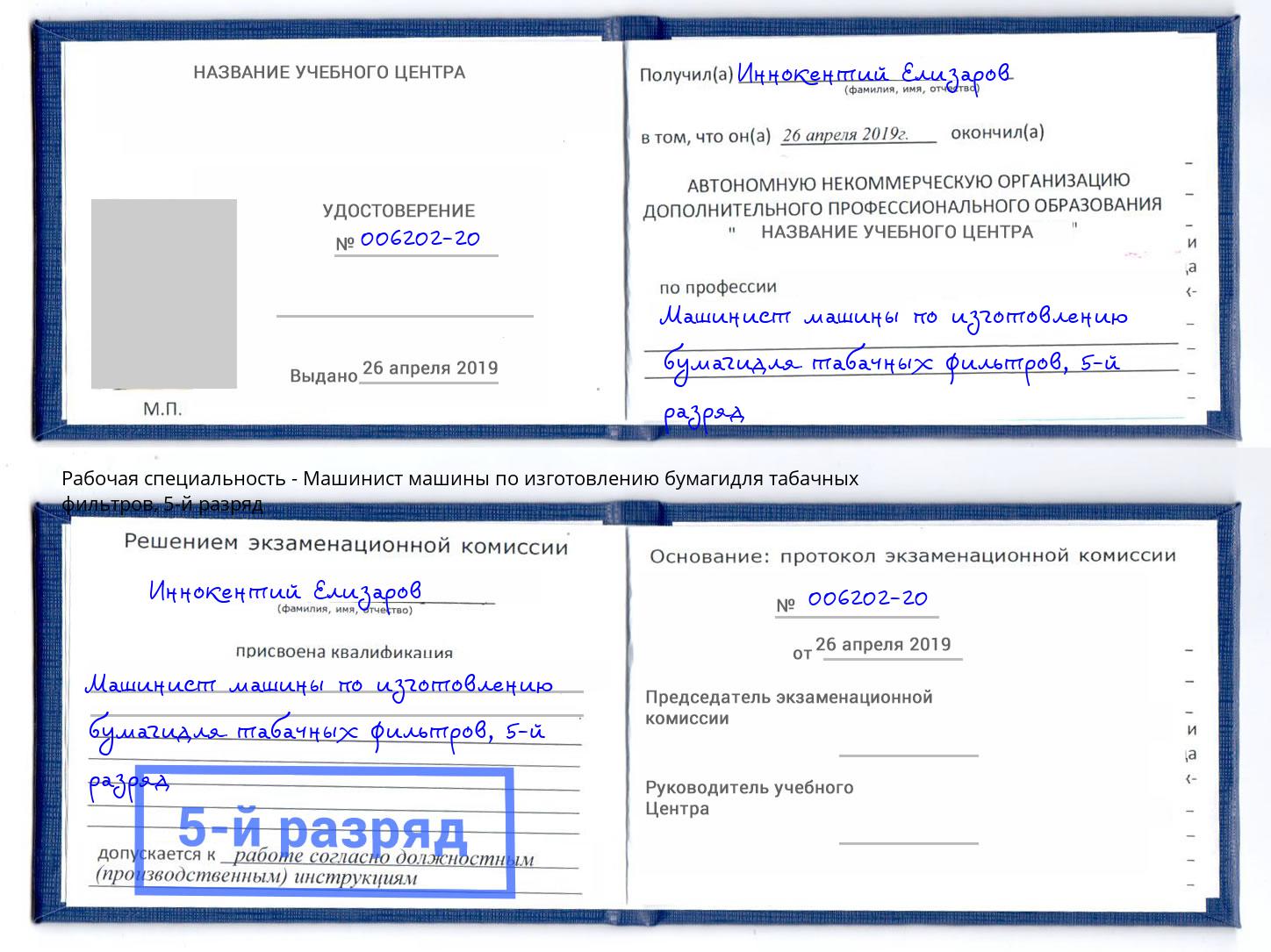 корочка 5-й разряд Машинист машины по изготовлению бумагидля табачных фильтров Минусинск