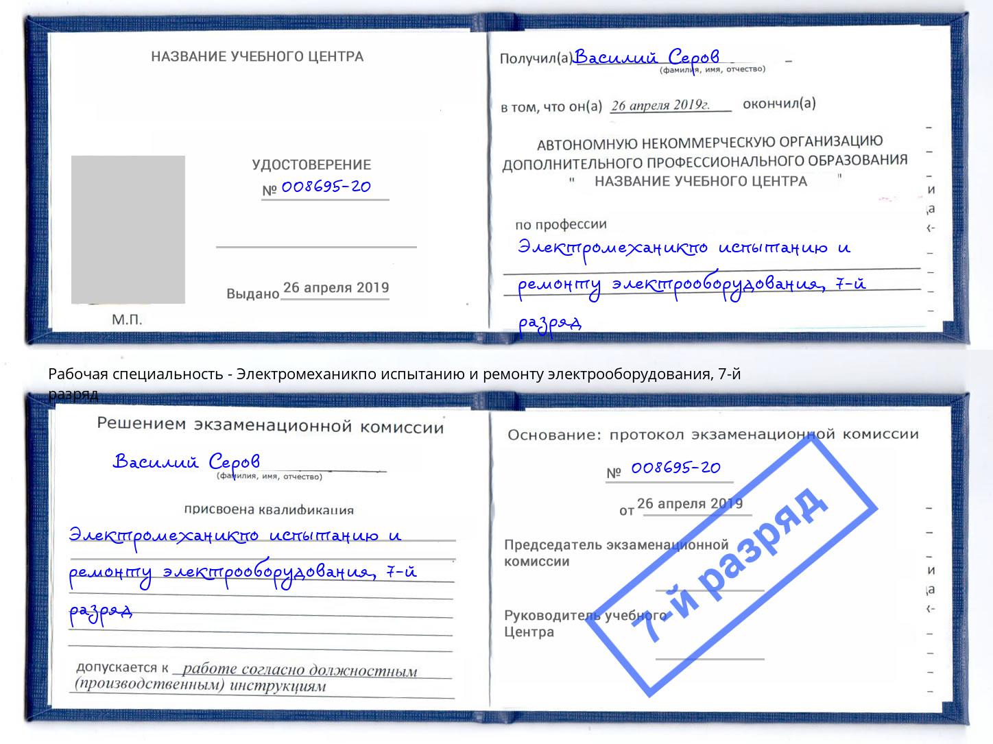 корочка 7-й разряд Электромеханикпо испытанию и ремонту электрооборудования Минусинск