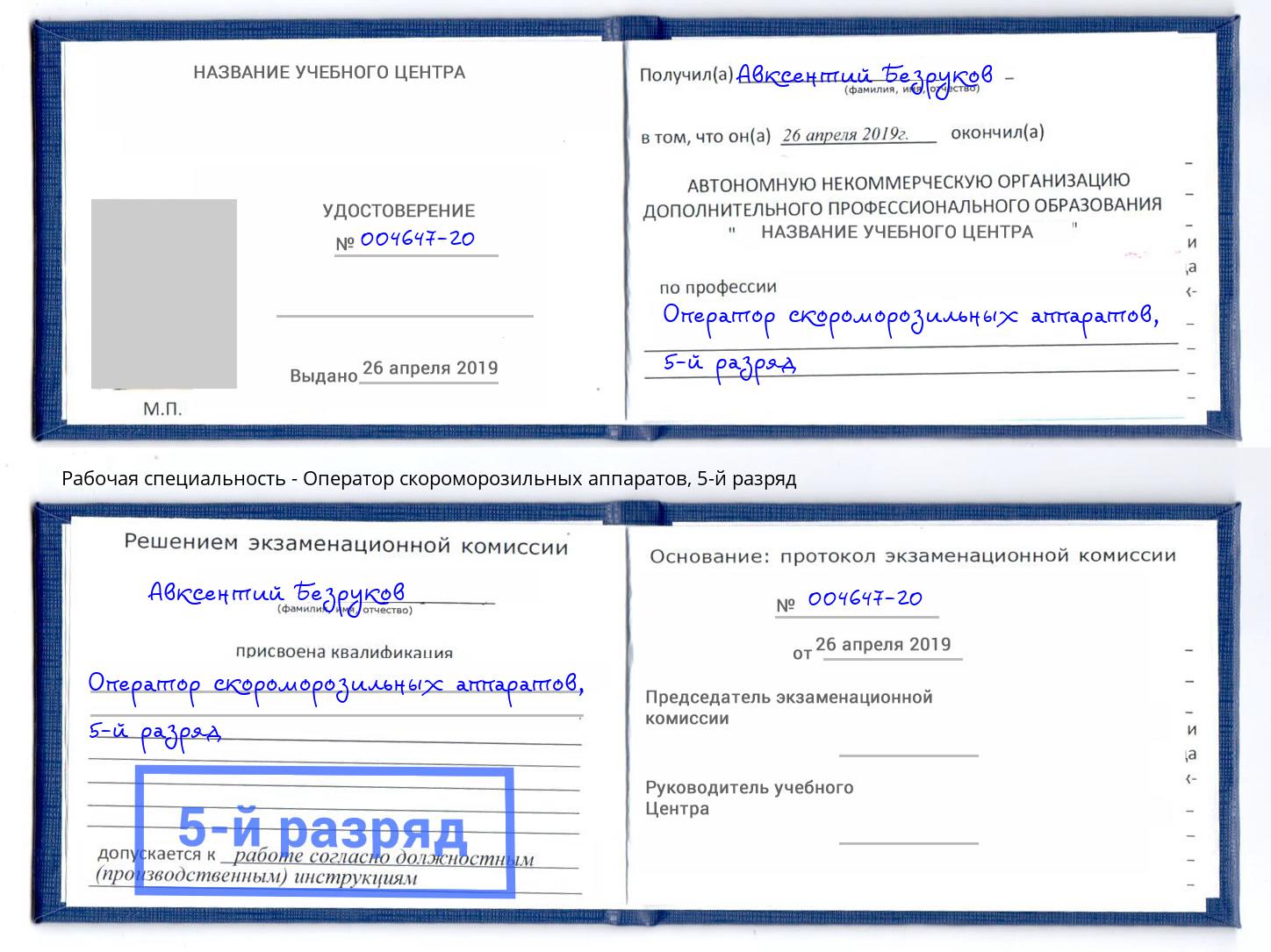 корочка 5-й разряд Оператор скороморозильных аппаратов Минусинск