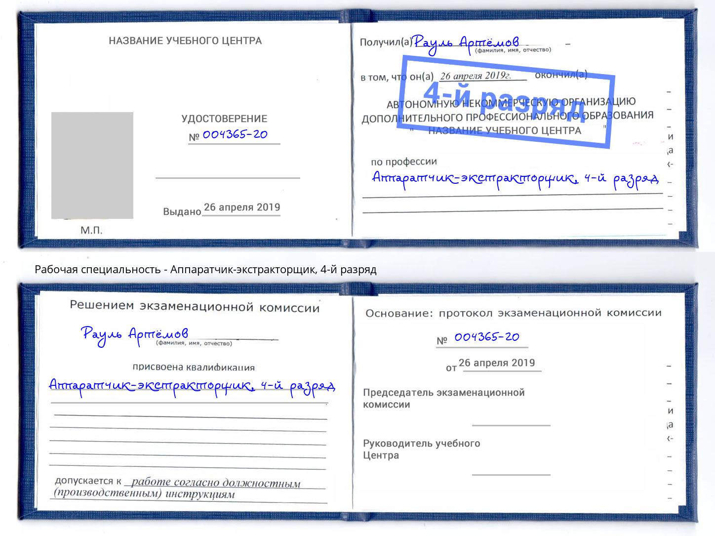 корочка 4-й разряд Аппаратчик-экстракторщик Минусинск