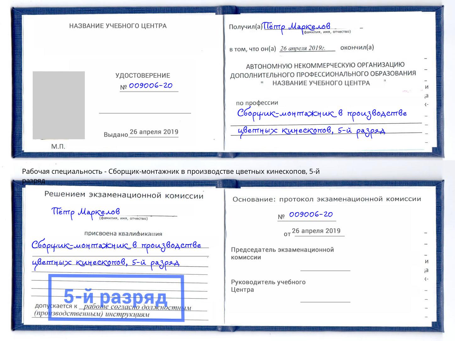 корочка 5-й разряд Сборщик-монтажник в производстве цветных кинескопов Минусинск