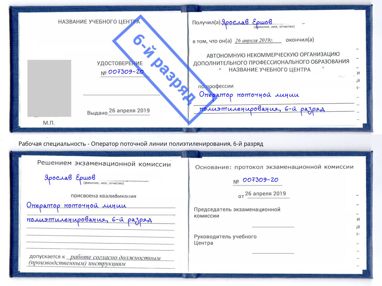 корочка 6-й разряд Оператор поточной линии полиэтиленирования Минусинск