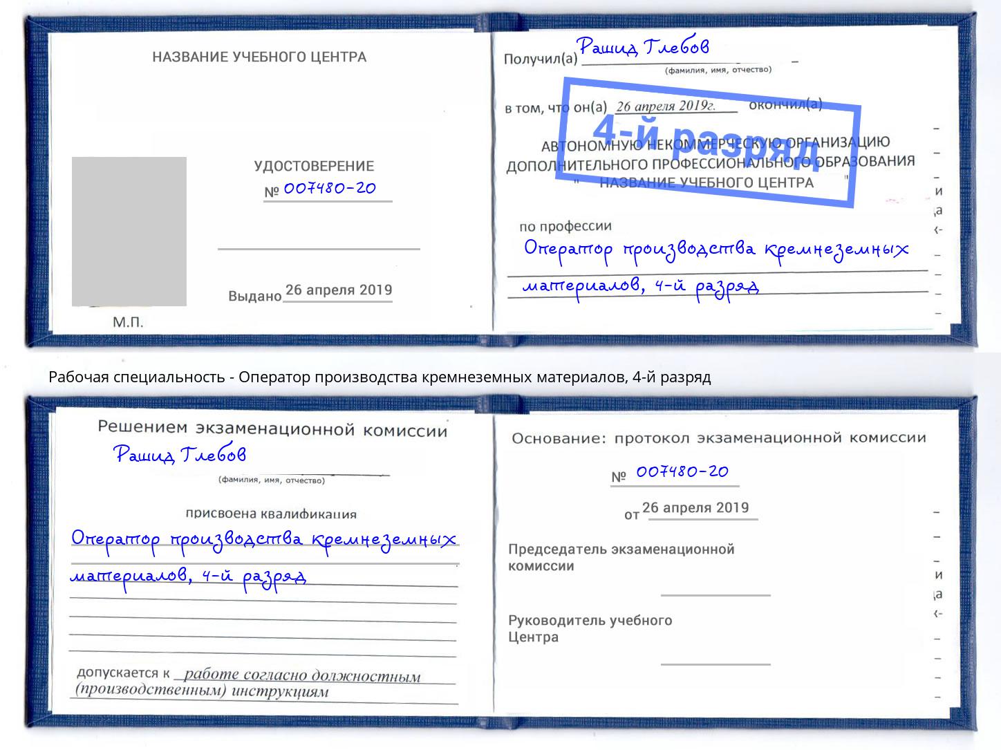 корочка 4-й разряд Оператор производства кремнеземных материалов Минусинск