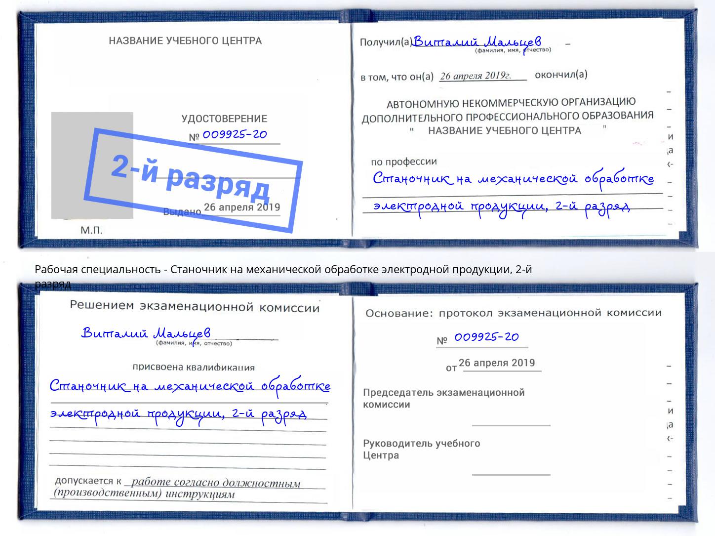 корочка 2-й разряд Станочник на механической обработке электродной продукции Минусинск