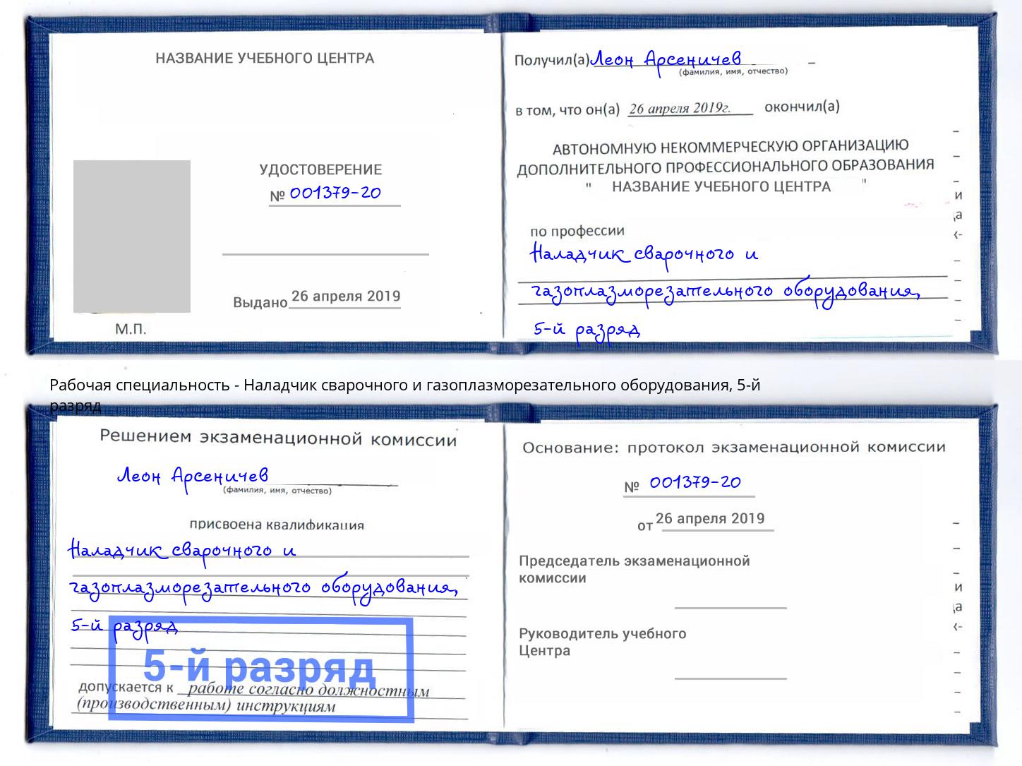корочка 5-й разряд Наладчик сварочного и газоплазморезательного оборудования Минусинск