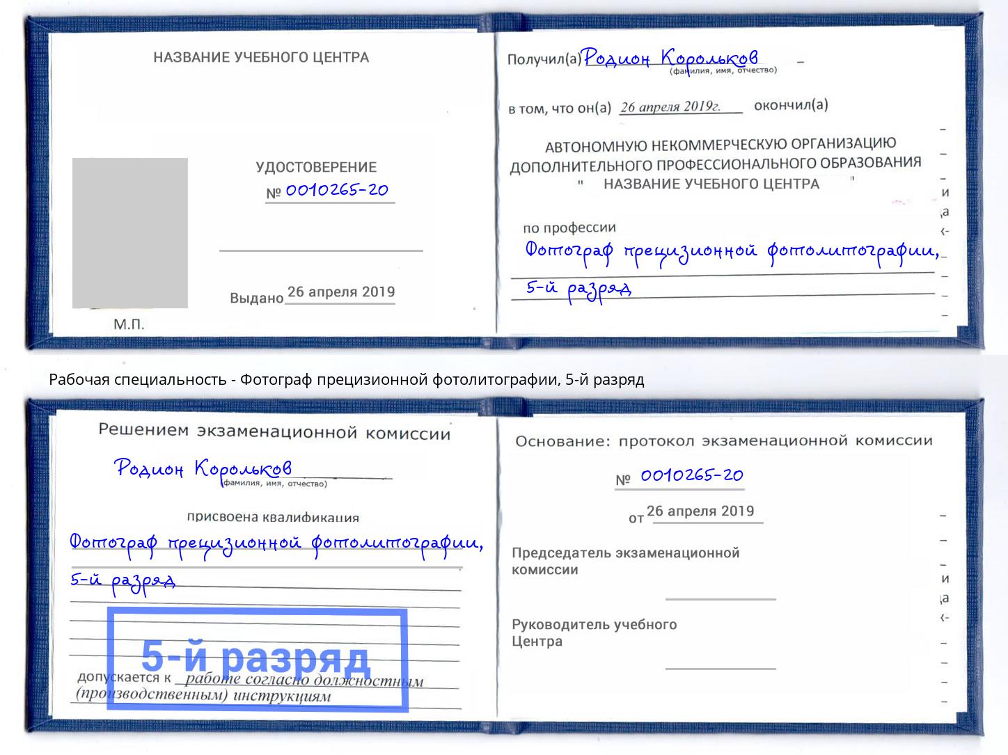 корочка 5-й разряд Фотограф прецизионной фотолитографии Минусинск