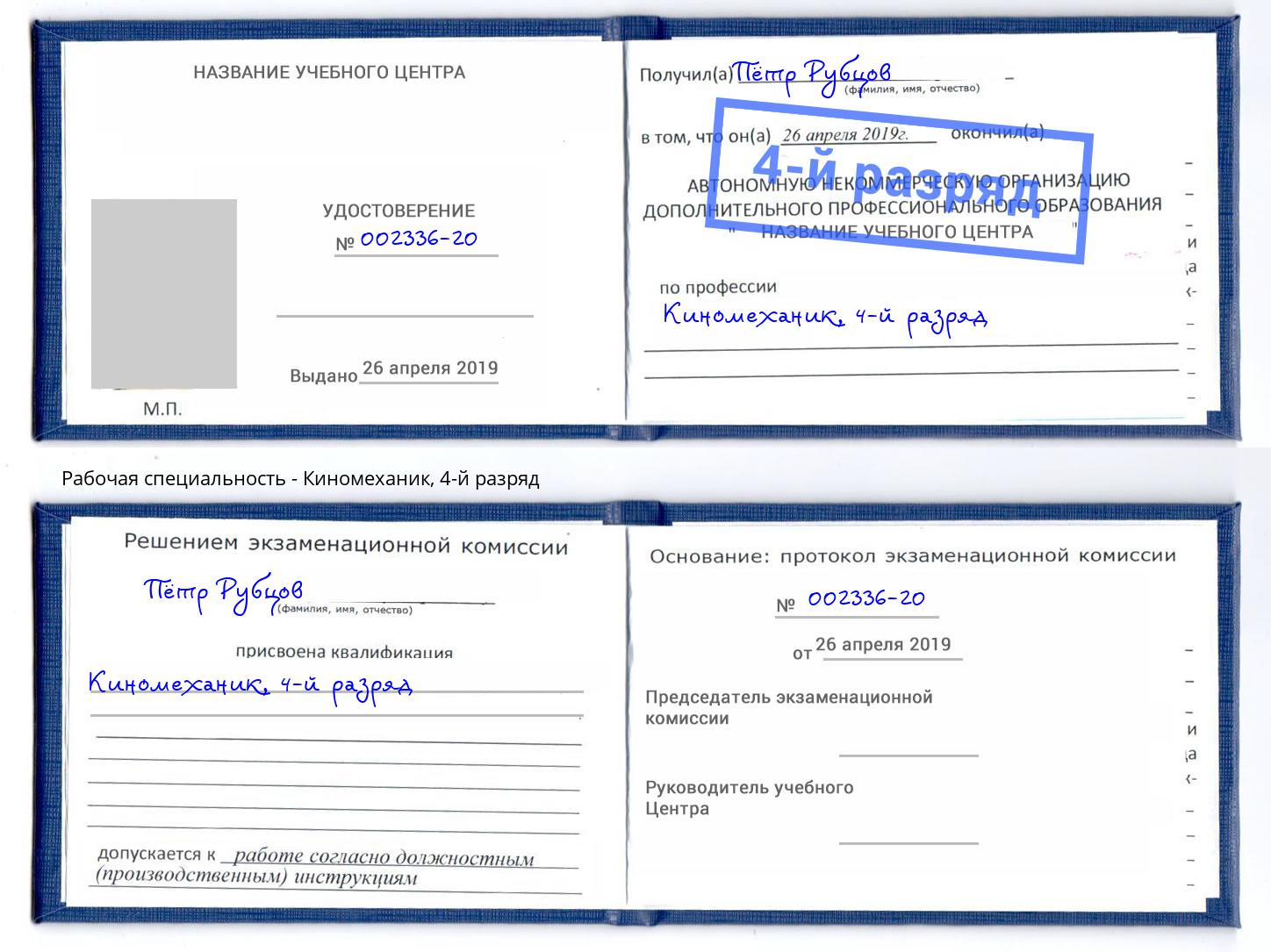 корочка 4-й разряд Киномеханик Минусинск